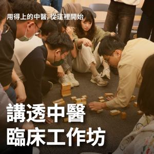 講透中醫工作坊－敬請期待