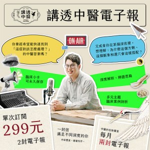 講透中醫電子報