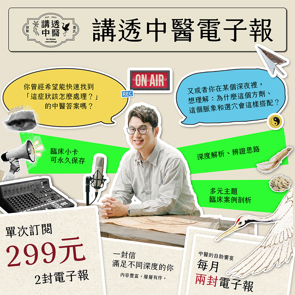 講透中醫電子報